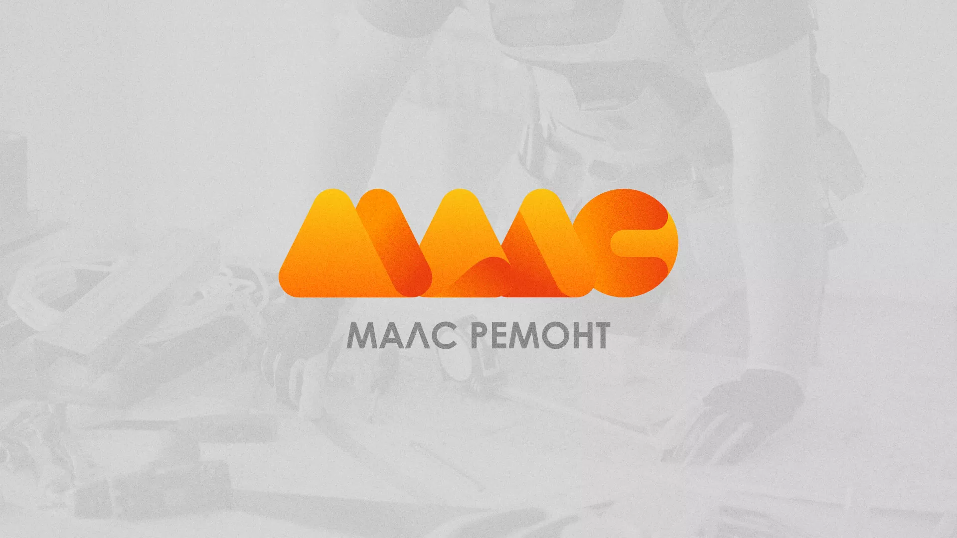 Создание логотипа для компании «МАЛС РЕМОНТ» в Себеже